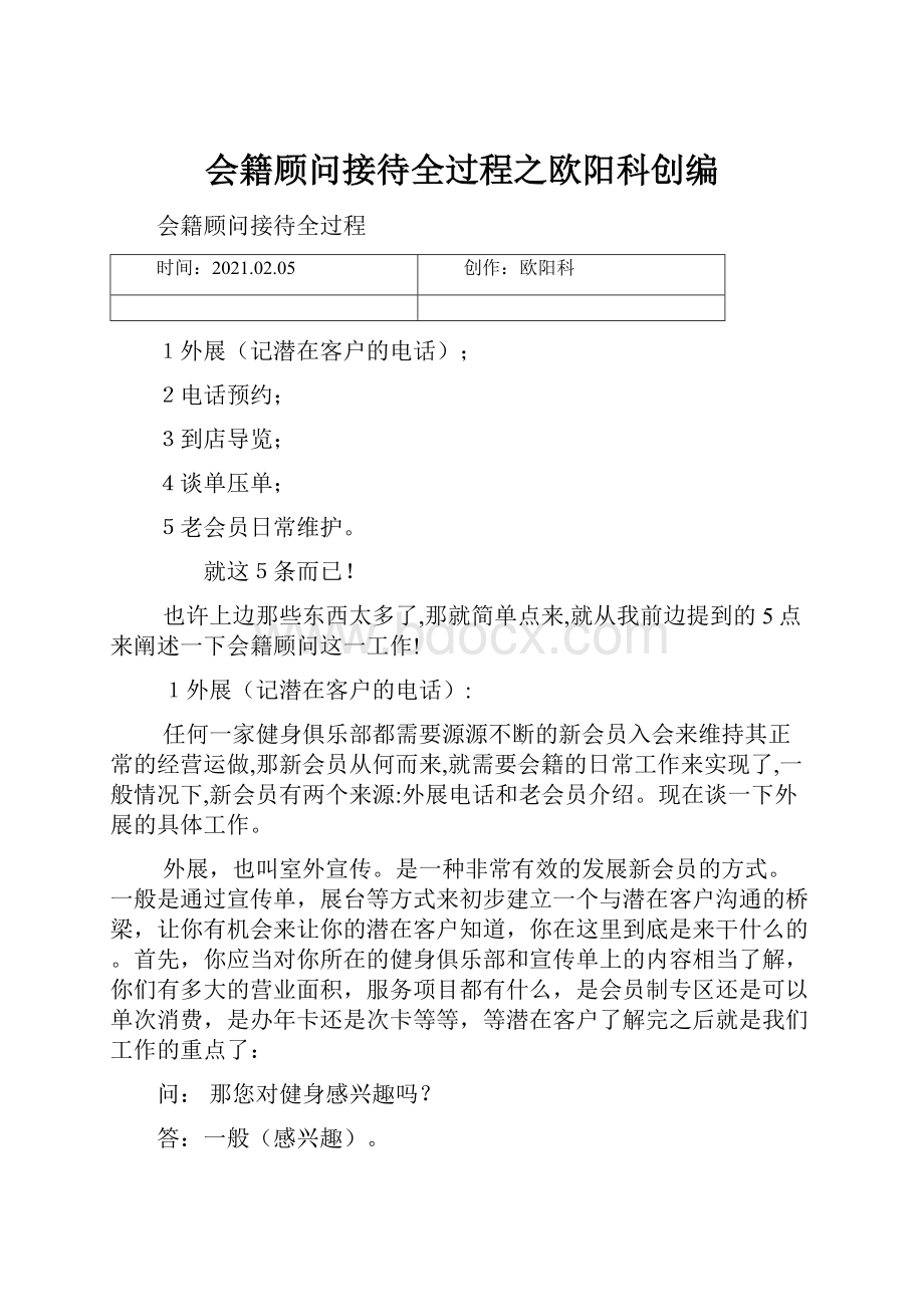 会籍顾问接待全过程之欧阳科创编.docx_第1页