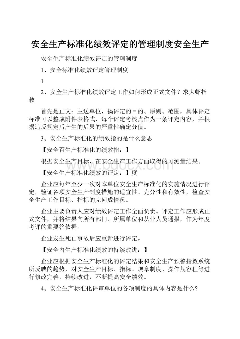 安全生产标准化绩效评定的管理制度安全生产.docx