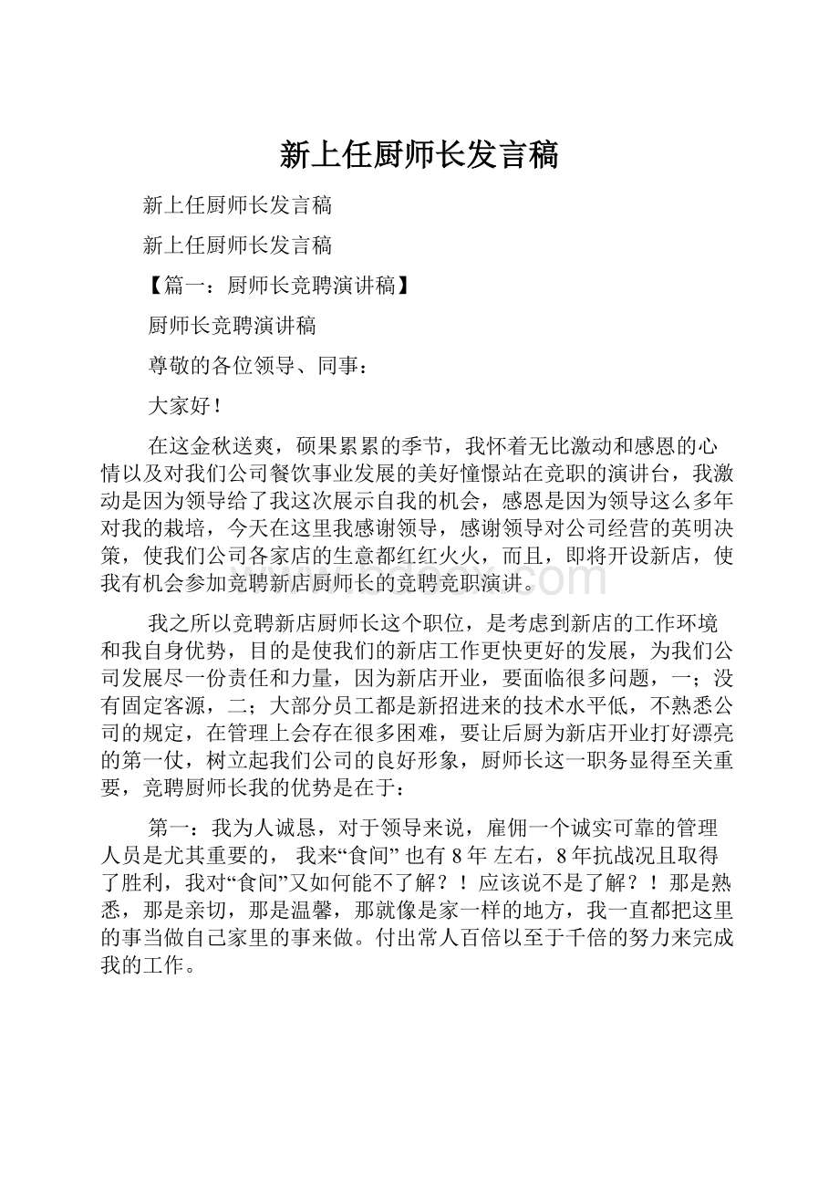 新上任厨师长发言稿.docx