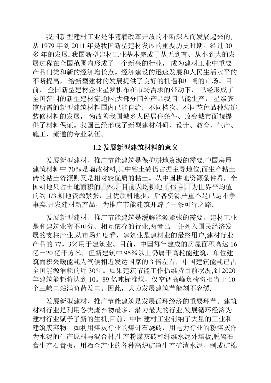 浅谈新型建筑材料的发展及应用.docx_第2页