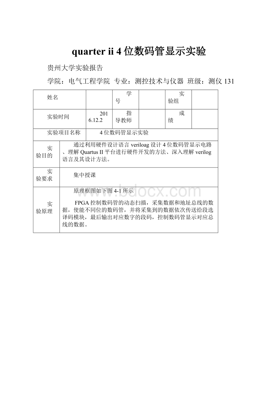 quarter ii 4位数码管显示实验Word文档下载推荐.docx