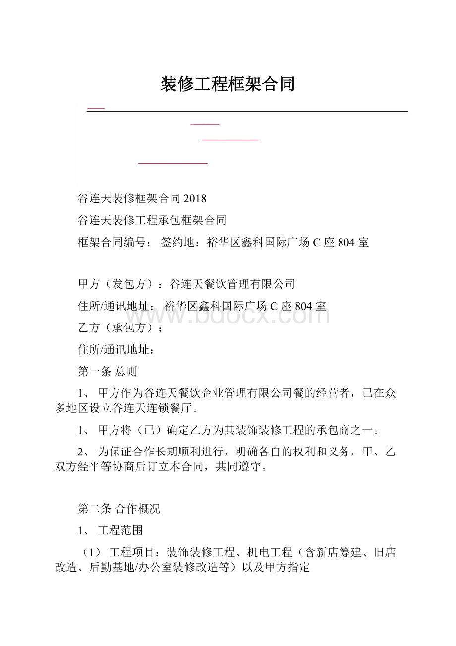 装修工程框架合同.docx_第1页