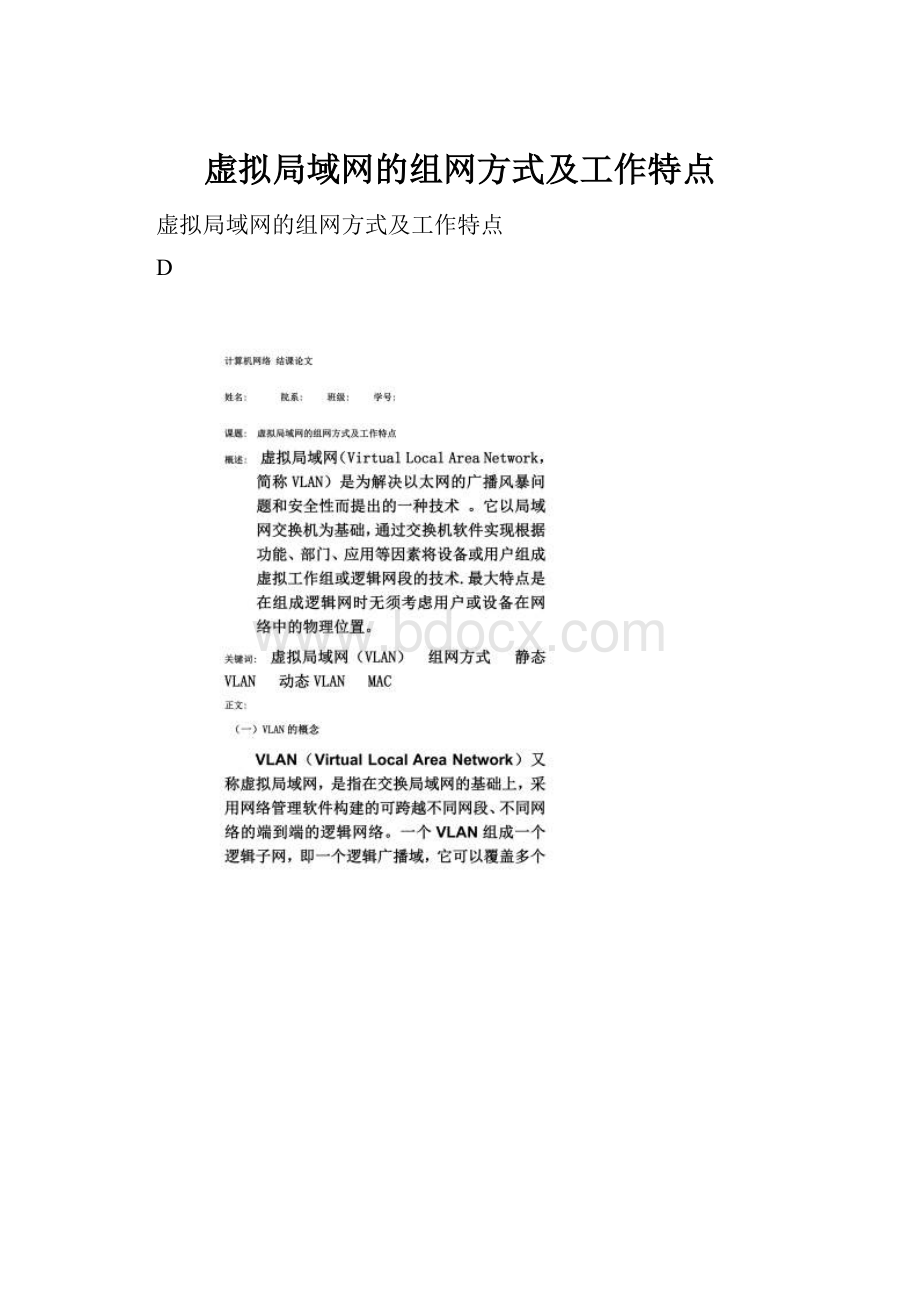 虚拟局域网的组网方式及工作特点Word文档下载推荐.docx_第1页