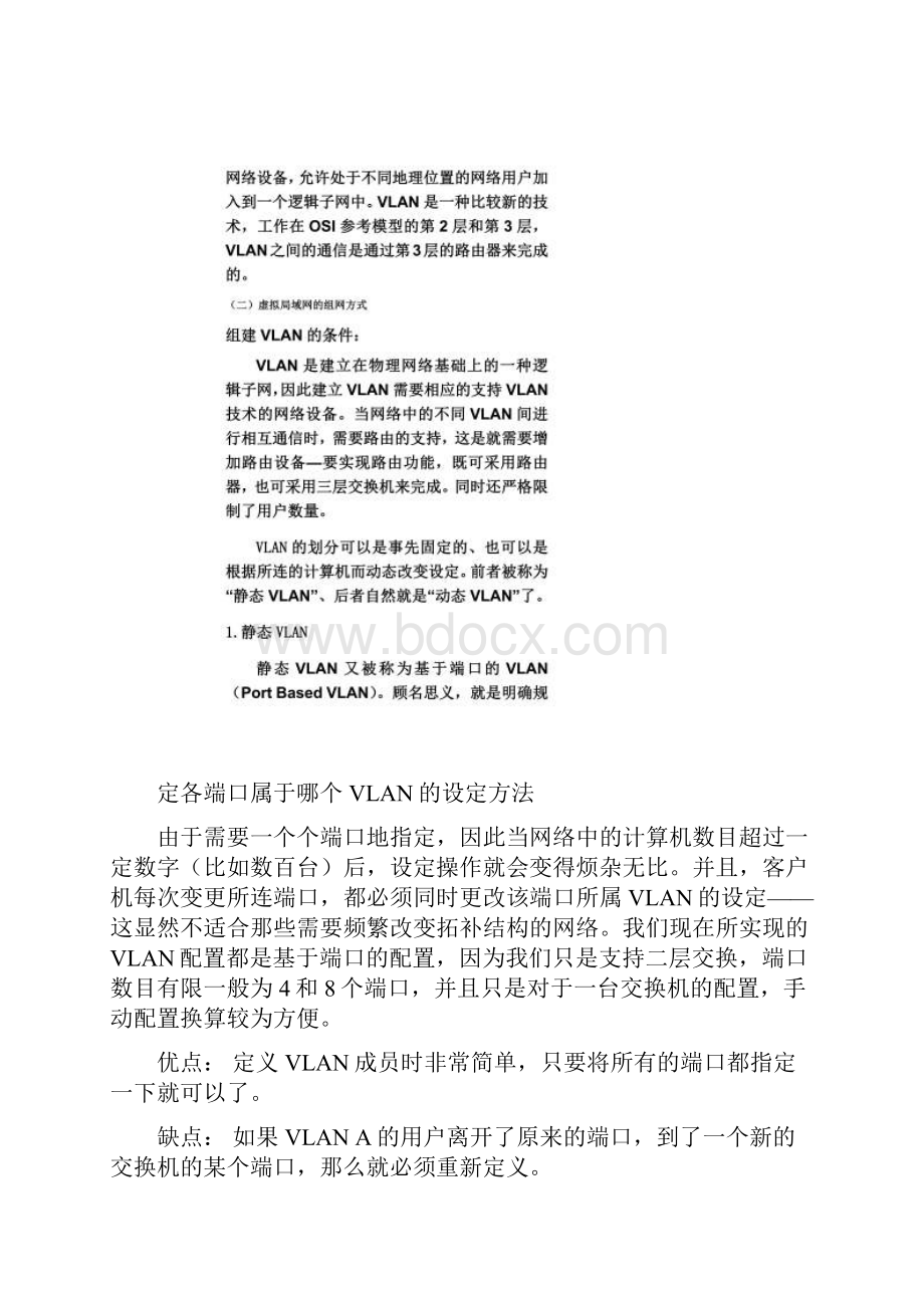 虚拟局域网的组网方式及工作特点Word文档下载推荐.docx_第2页