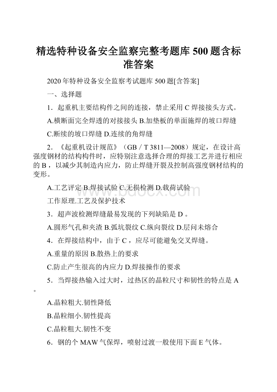 精选特种设备安全监察完整考题库500题含标准答案.docx