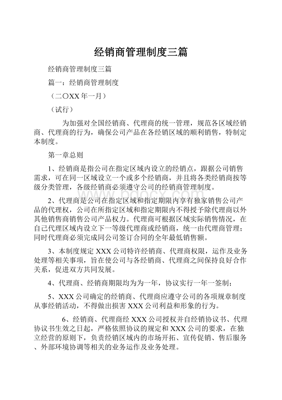 经销商管理制度三篇.docx_第1页