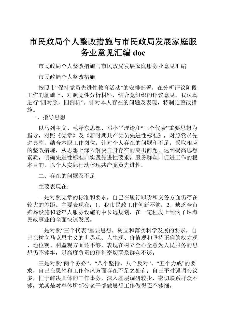 市民政局个人整改措施与市民政局发展家庭服务业意见汇编doc.docx_第1页