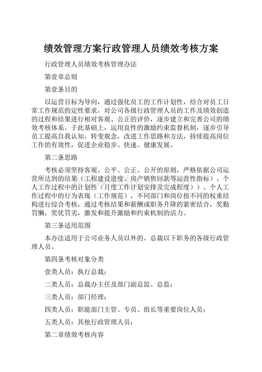 绩效管理方案行政管理人员绩效考核方案.docx