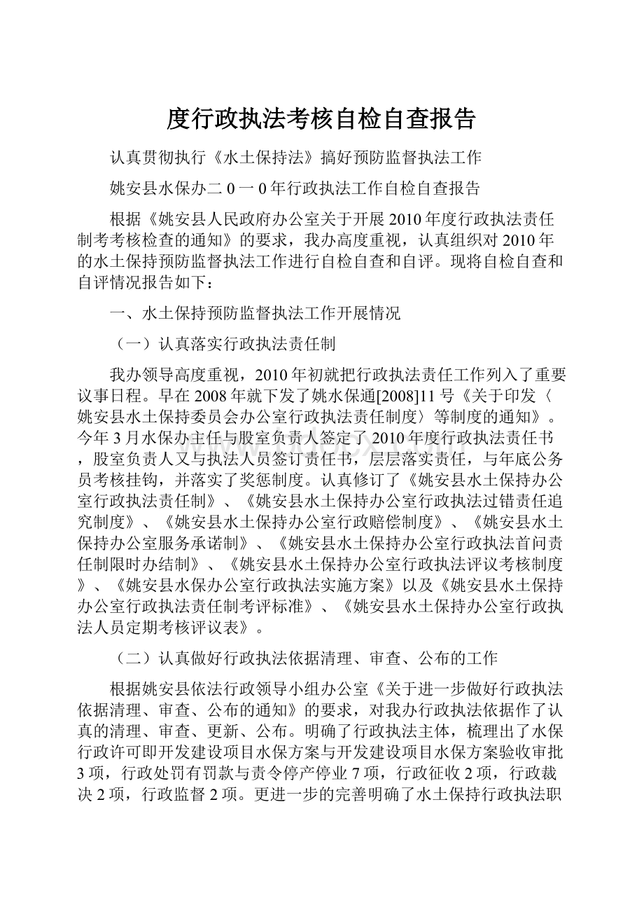 度行政执法考核自检自查报告.docx_第1页