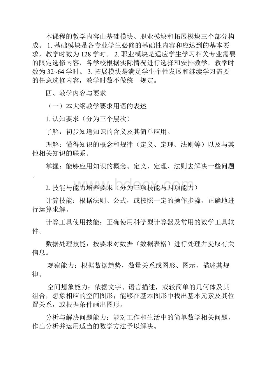 数学教学大纲Word下载.docx_第2页