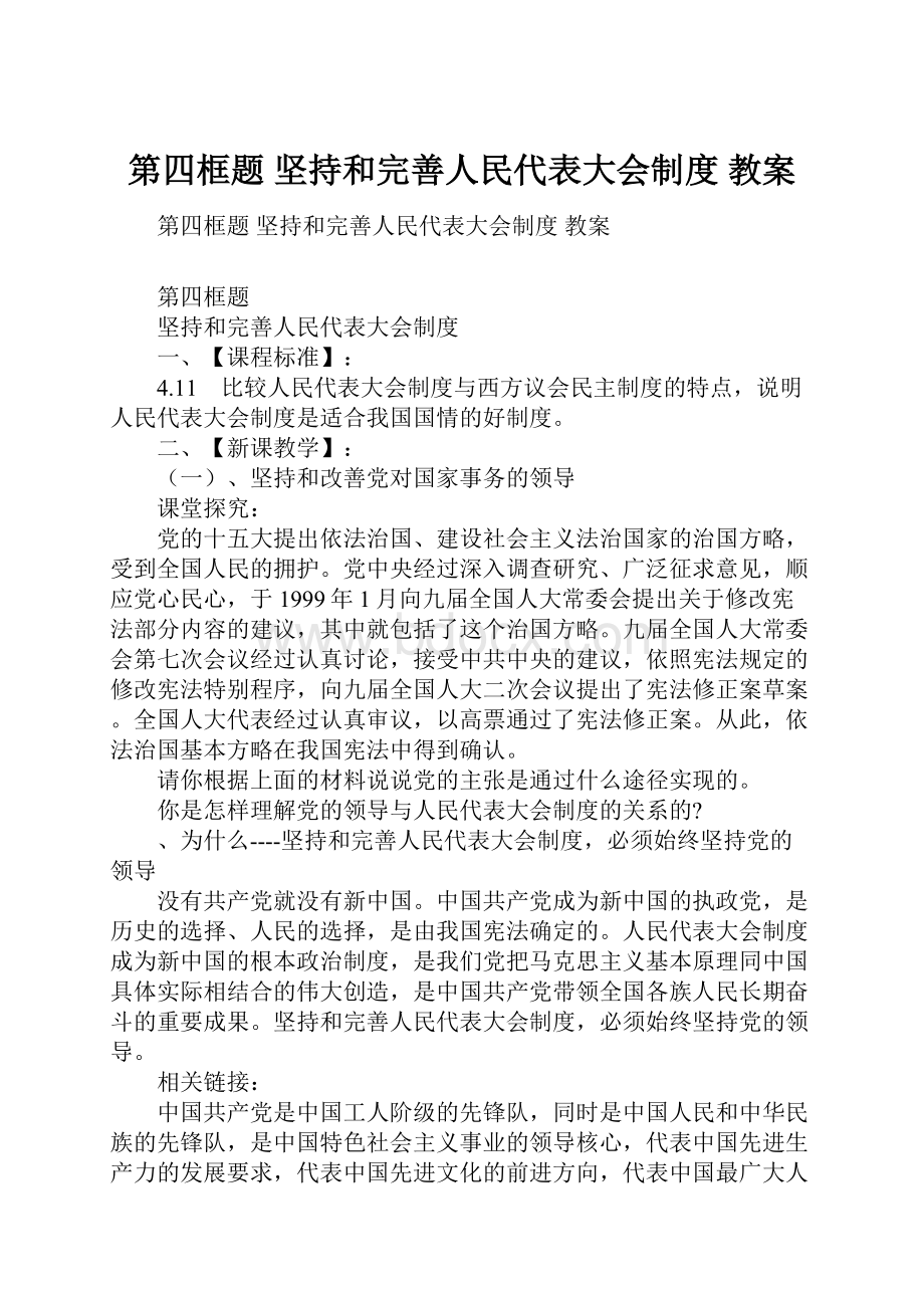 第四框题坚持和完善人民代表大会制度 教案.docx