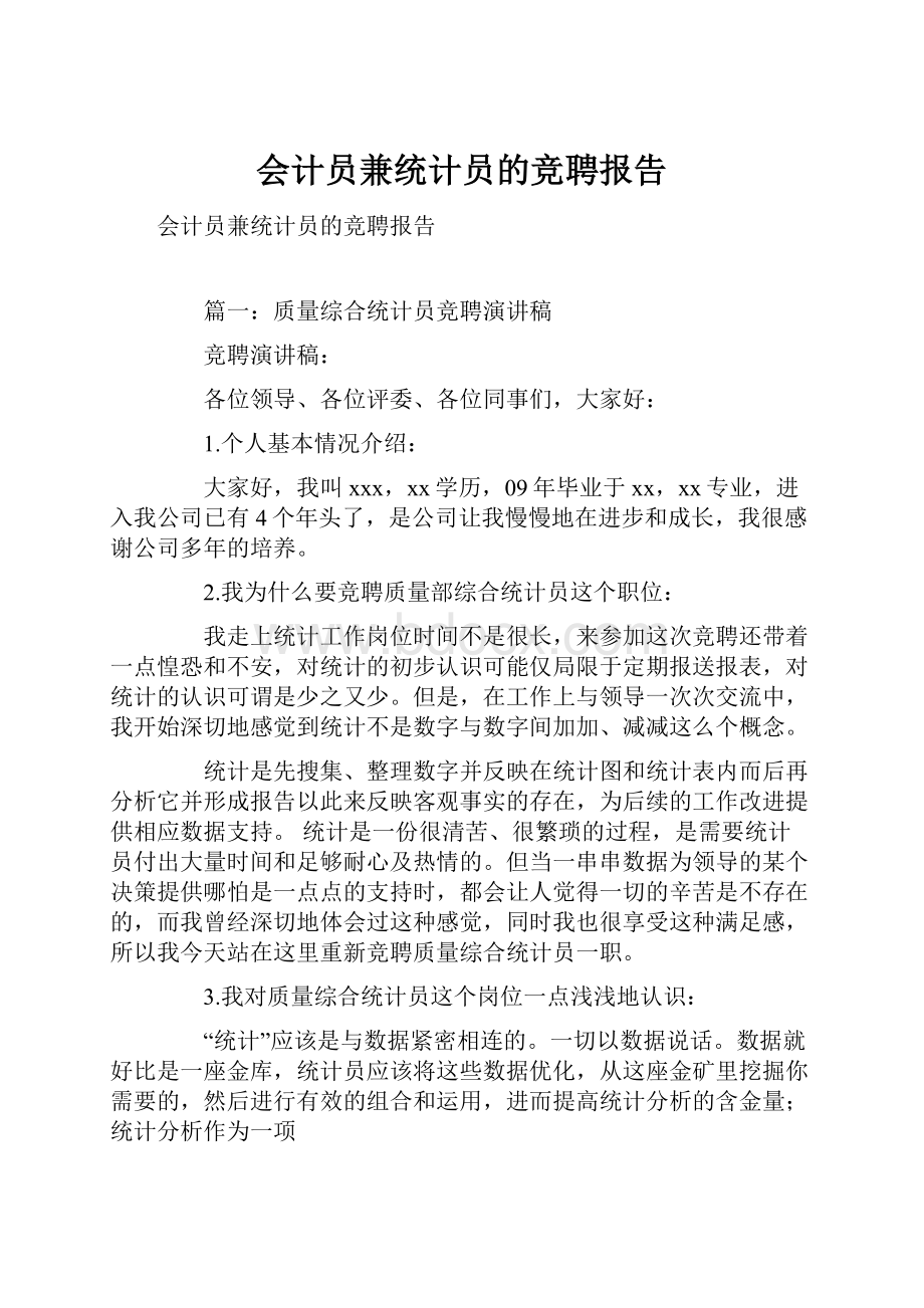 会计员兼统计员的竞聘报告.docx_第1页