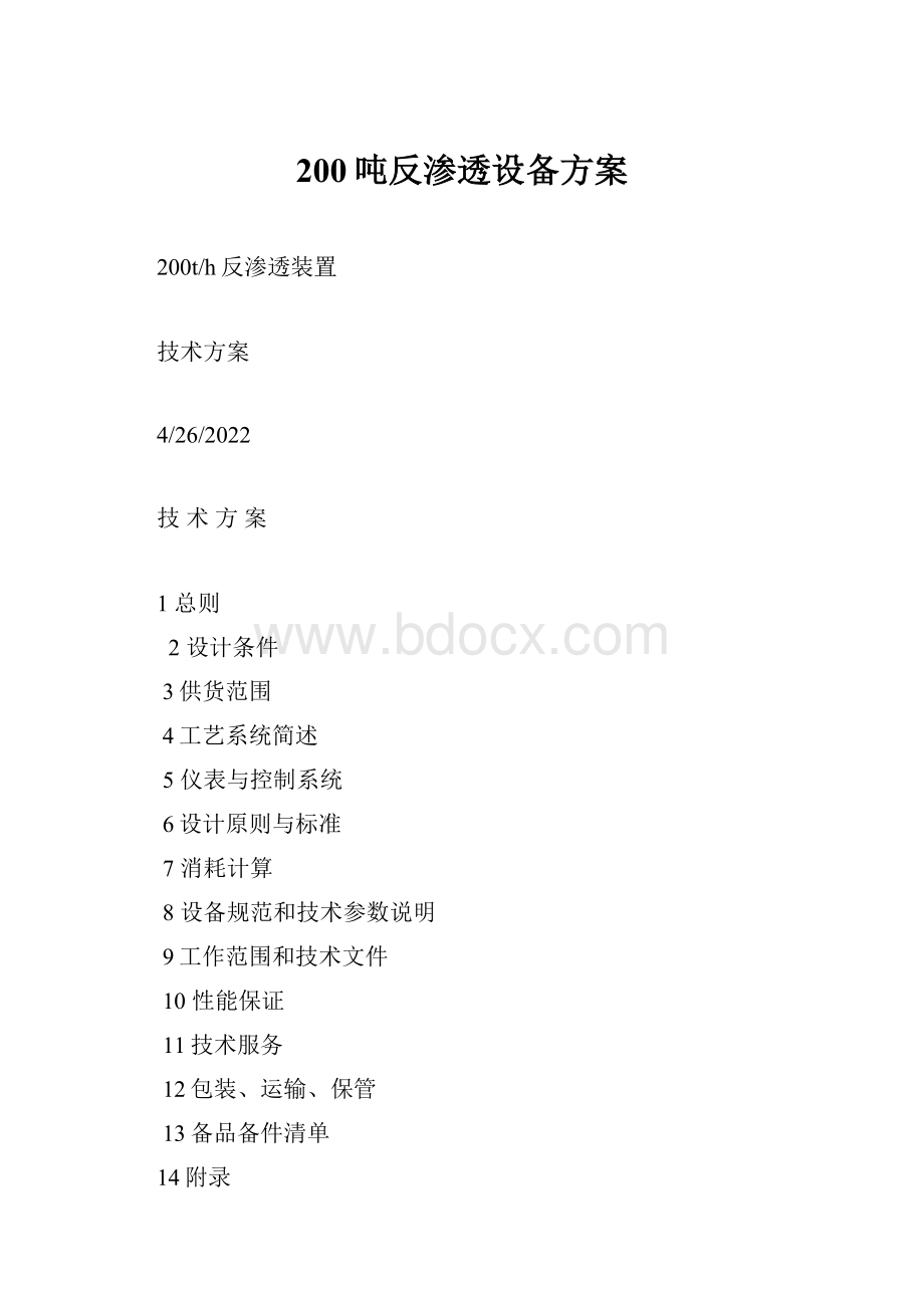 200吨反渗透设备方案Word文件下载.docx_第1页