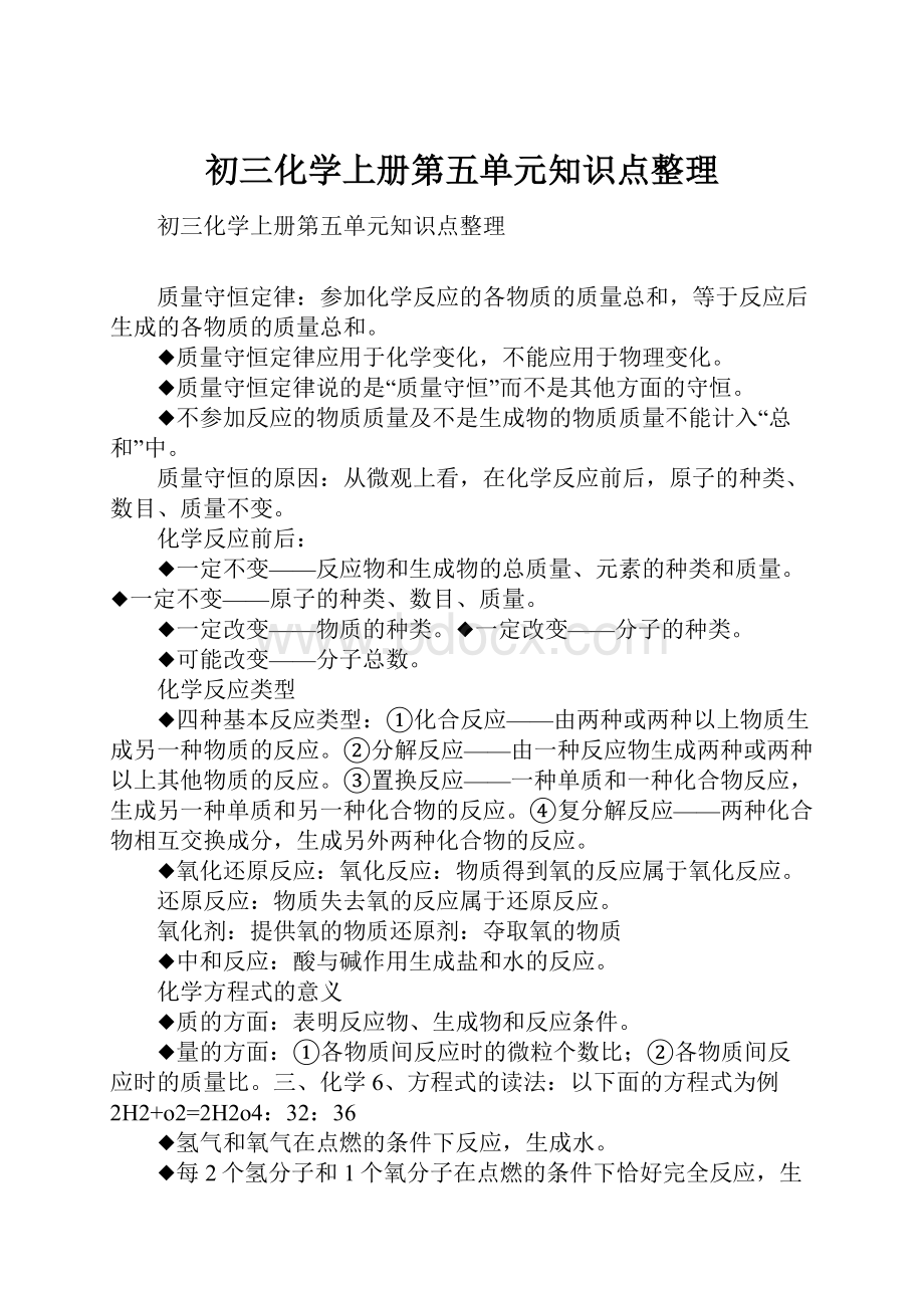 初三化学上册第五单元知识点整理.docx_第1页