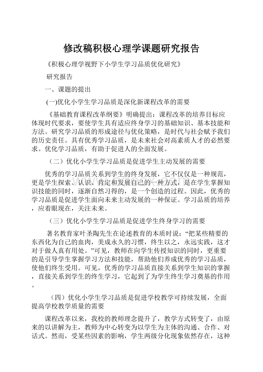 修改稿积极心理学课题研究报告Word文档下载推荐.docx