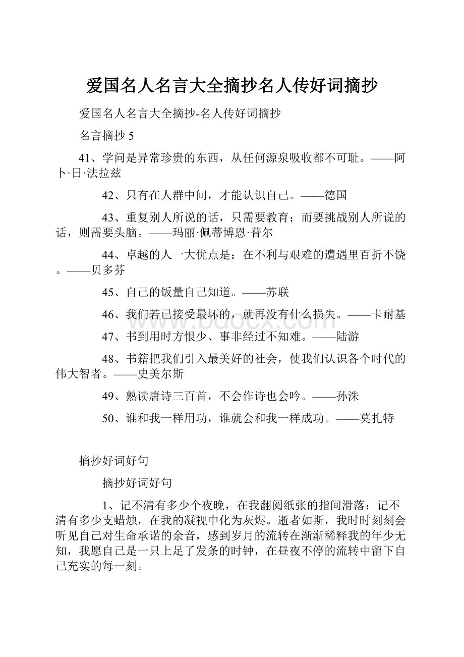 爱国名人名言大全摘抄名人传好词摘抄Word格式文档下载.docx