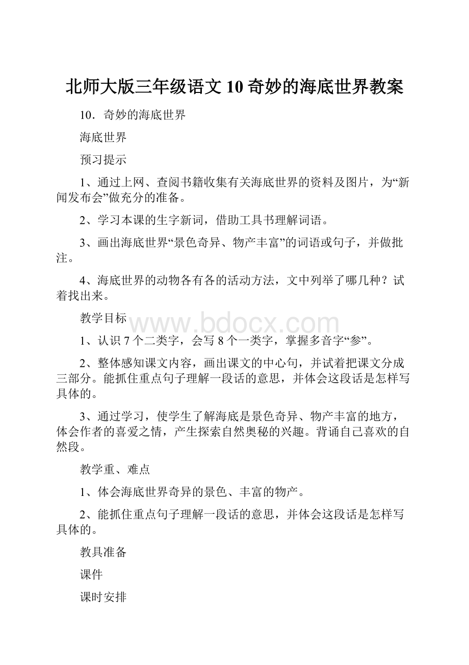 北师大版三年级语文10奇妙的海底世界教案Word文件下载.docx_第1页