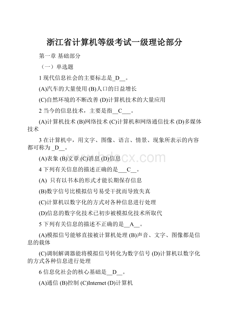 浙江省计算机等级考试一级理论部分Word文档下载推荐.docx_第1页