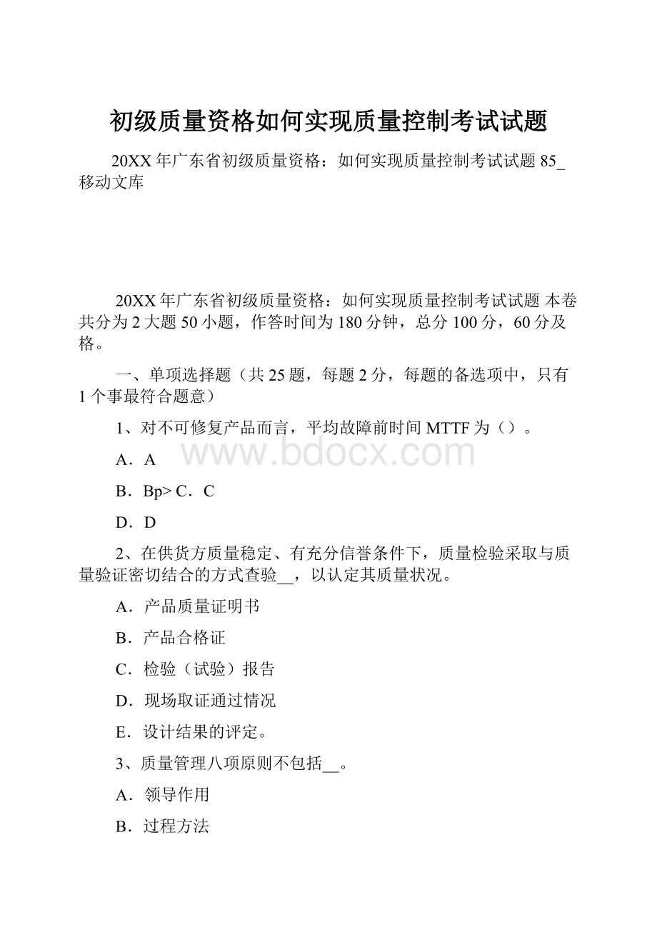 初级质量资格如何实现质量控制考试试题Word下载.docx_第1页