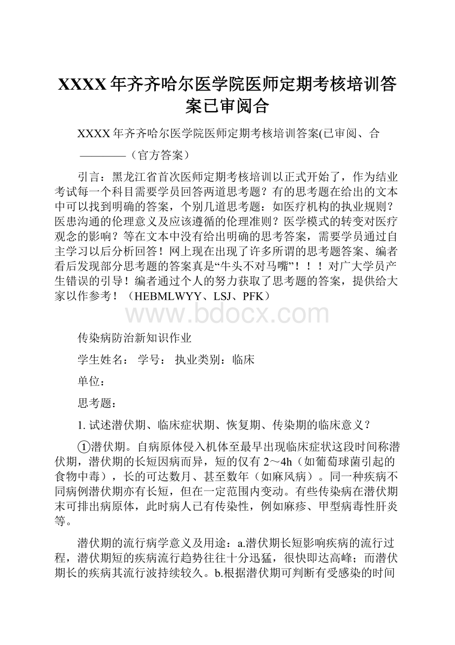 XXXX年齐齐哈尔医学院医师定期考核培训答案已审阅合Word文件下载.docx_第1页