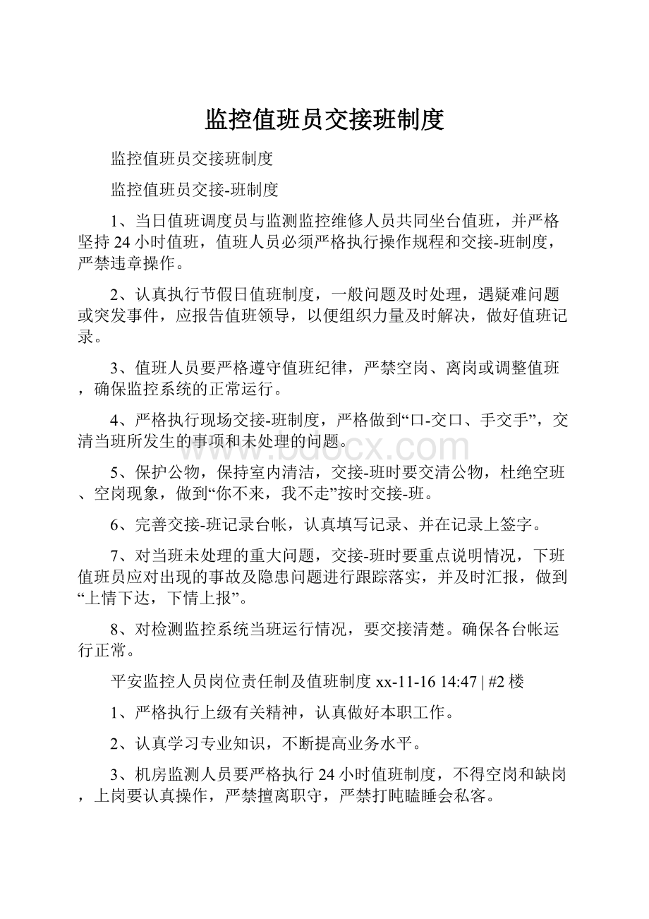 监控值班员交接班制度.docx_第1页