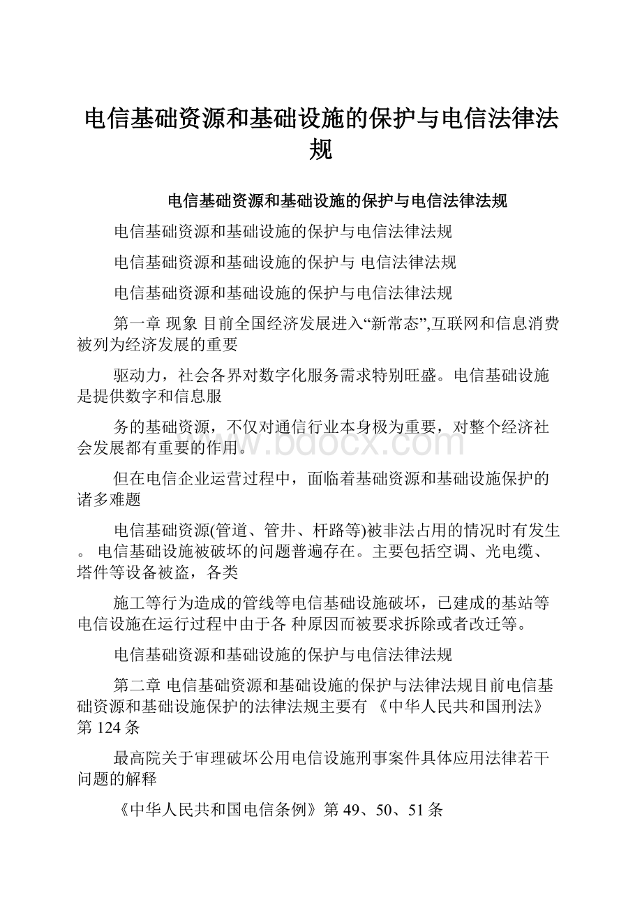 电信基础资源和基础设施的保护与电信法律法规Word格式文档下载.docx