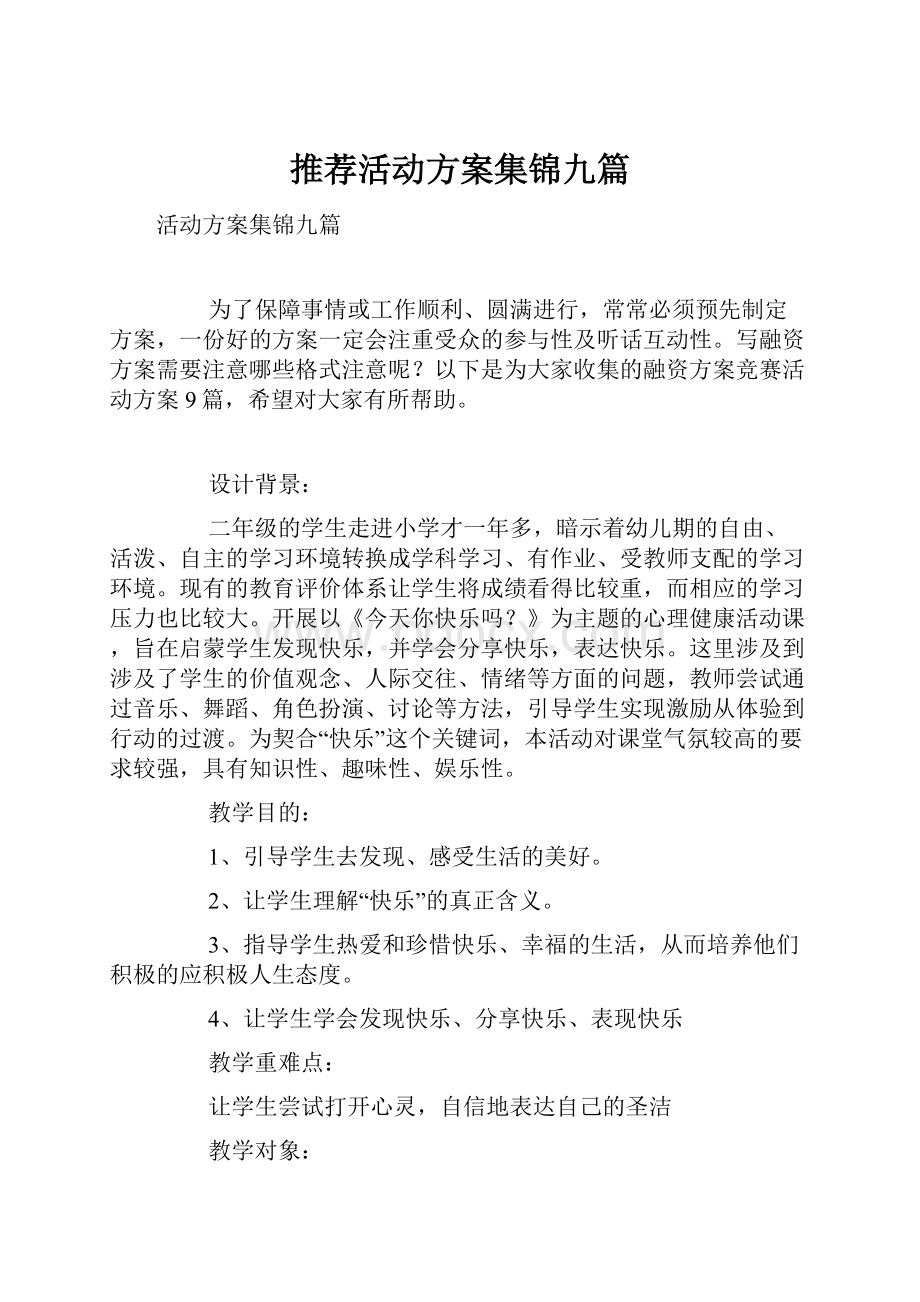 推荐活动方案集锦九篇.docx