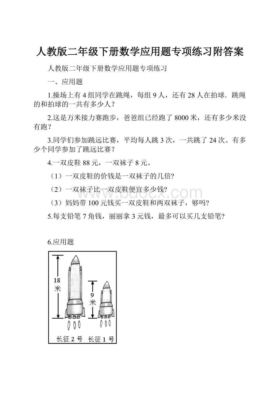 人教版二年级下册数学应用题专项练习附答案.docx_第1页