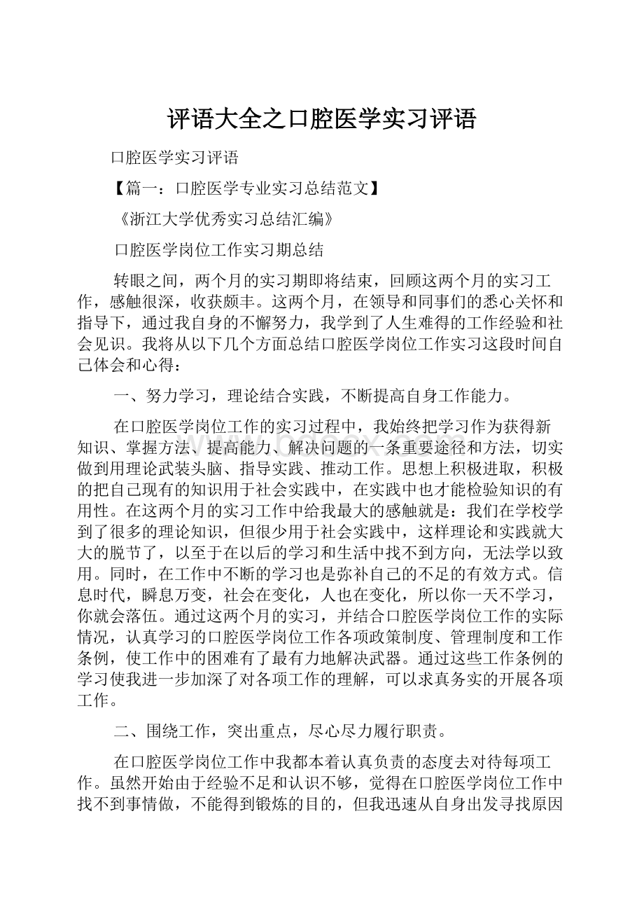 评语大全之口腔医学实习评语.docx_第1页