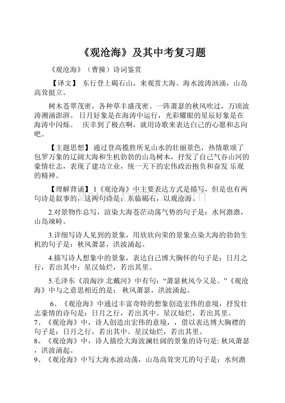 《观沧海》及其中考复习题Word文件下载.docx