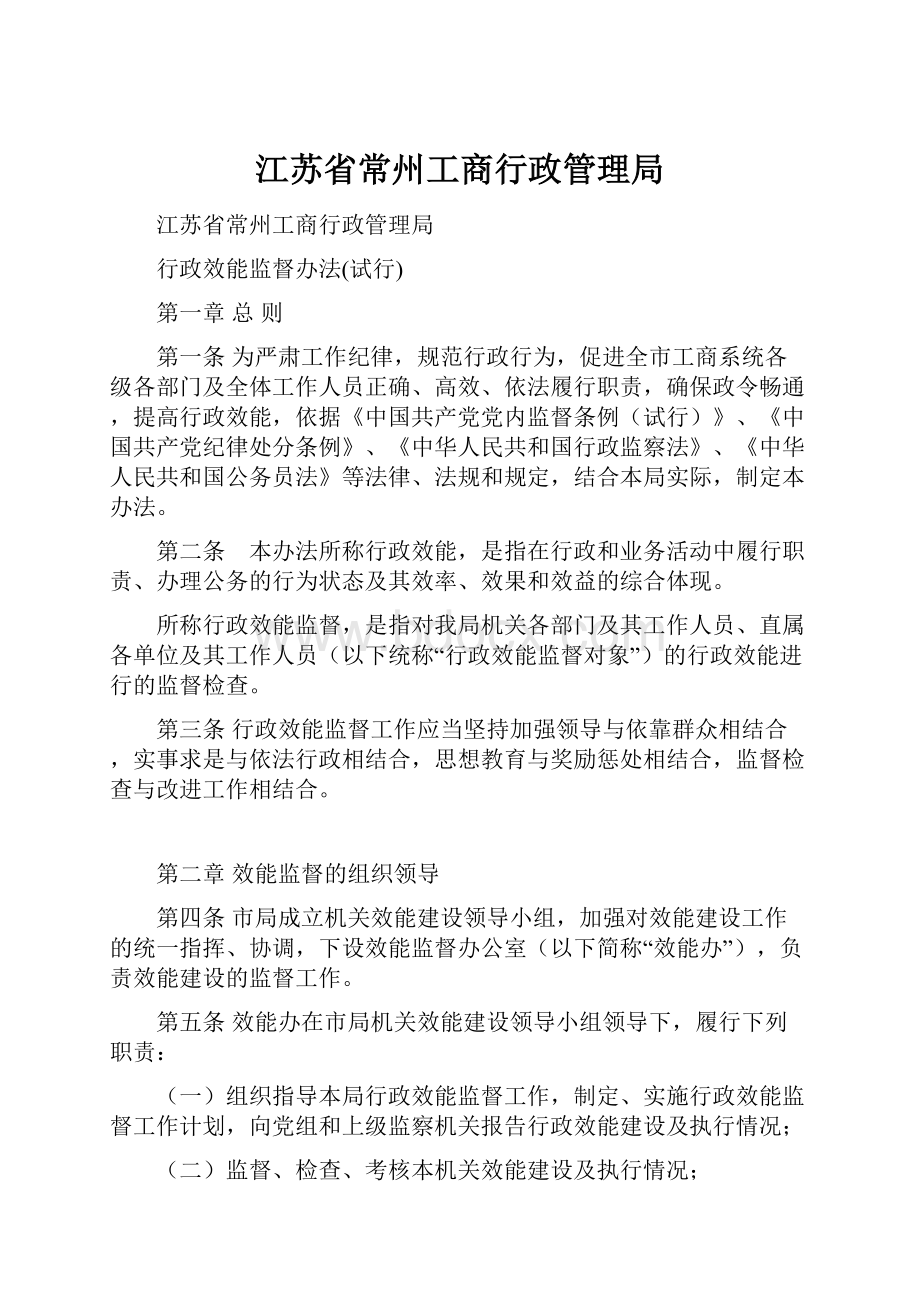 江苏省常州工商行政管理局Word文档下载推荐.docx