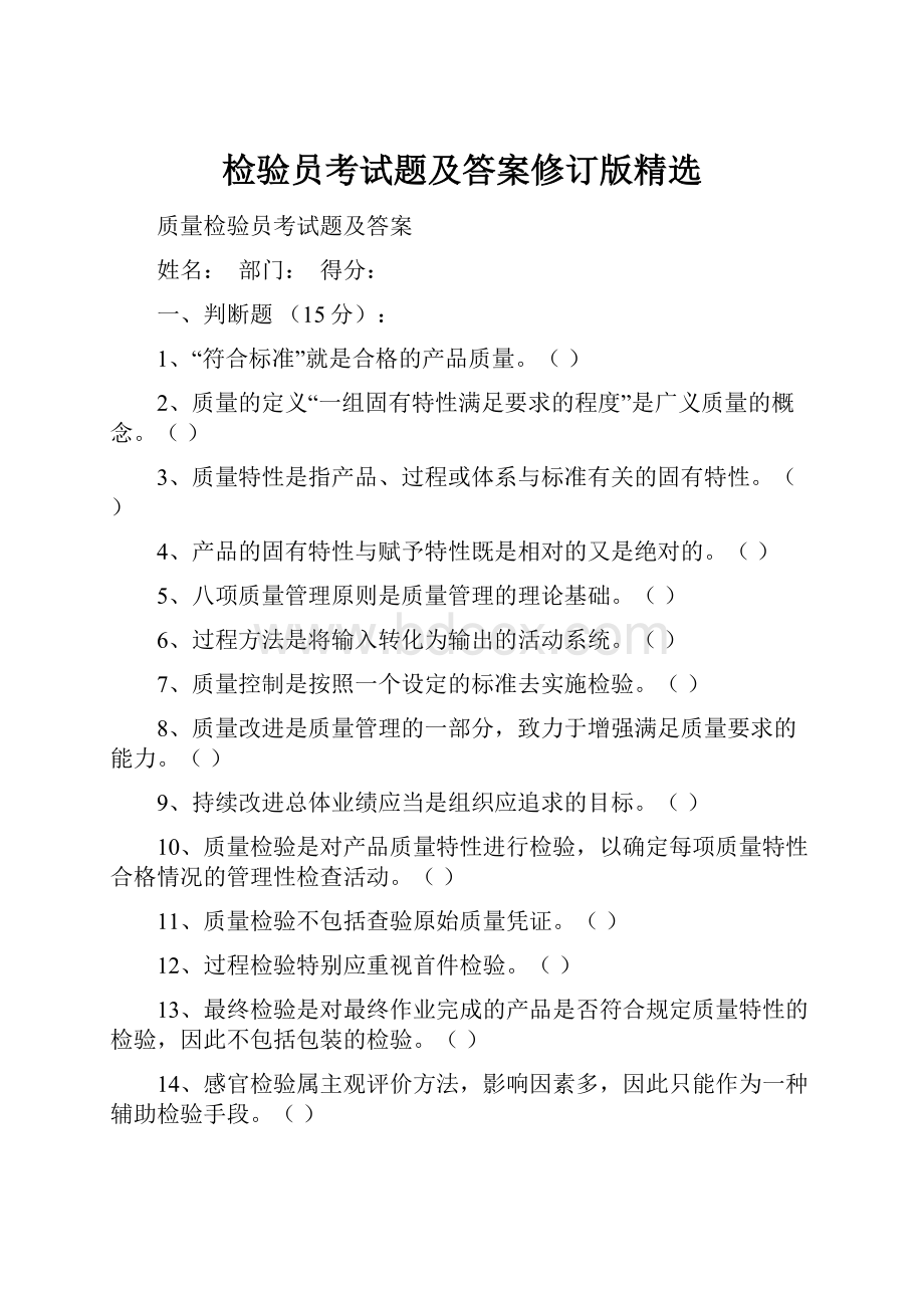 检验员考试题及答案修订版精选Word文档下载推荐.docx_第1页