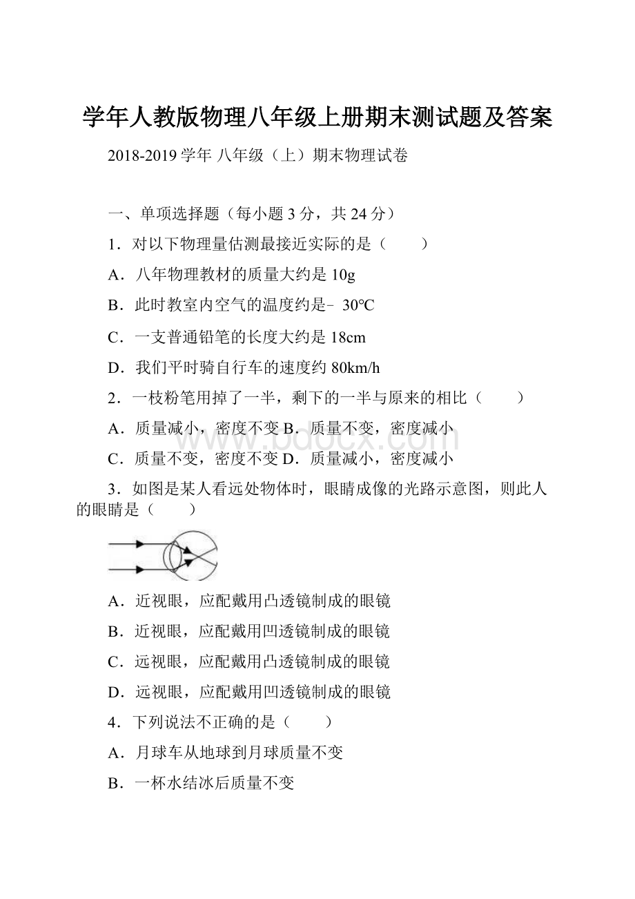 学年人教版物理八年级上册期末测试题及答案.docx_第1页