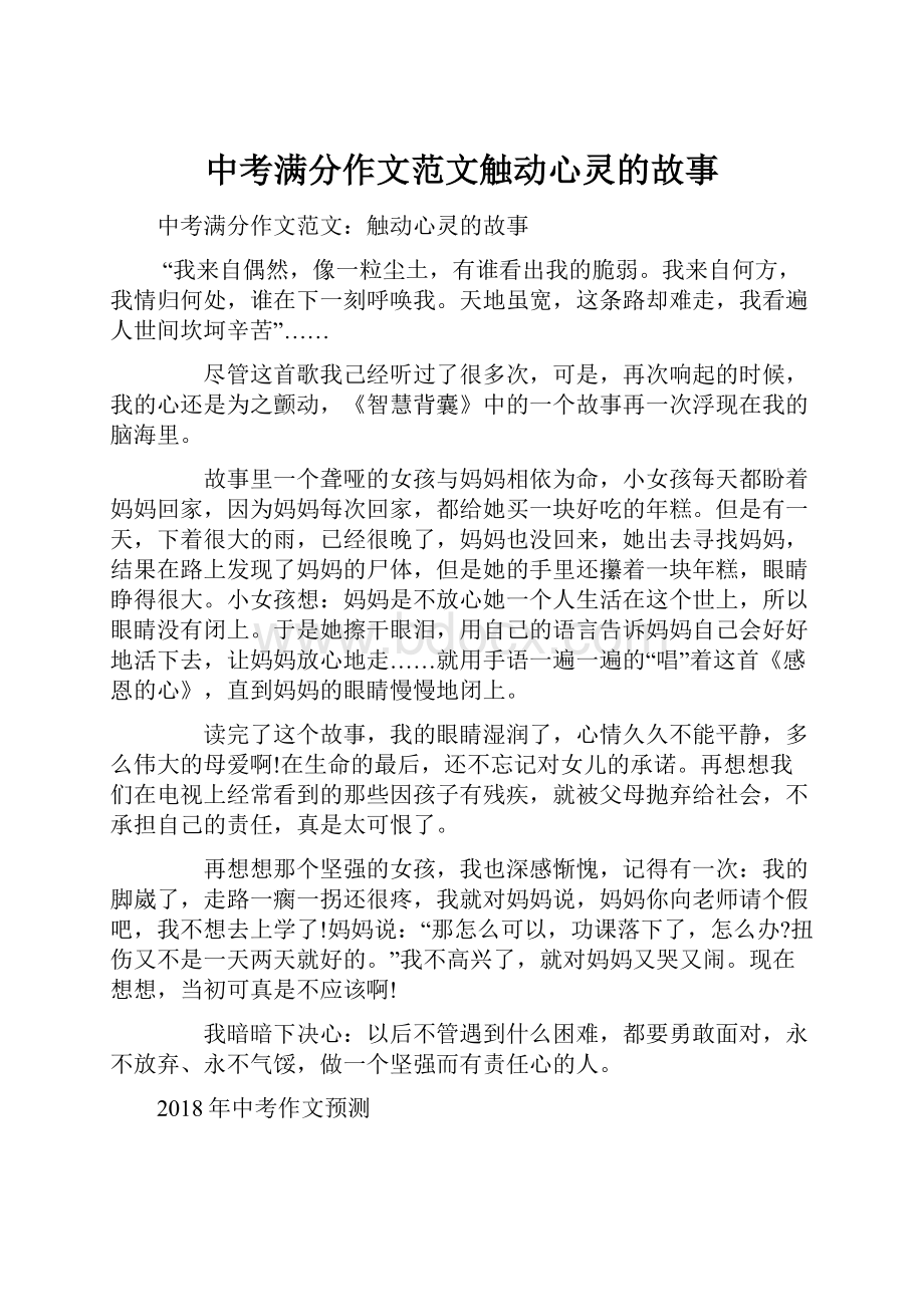 中考满分作文范文触动心灵的故事Word格式文档下载.docx