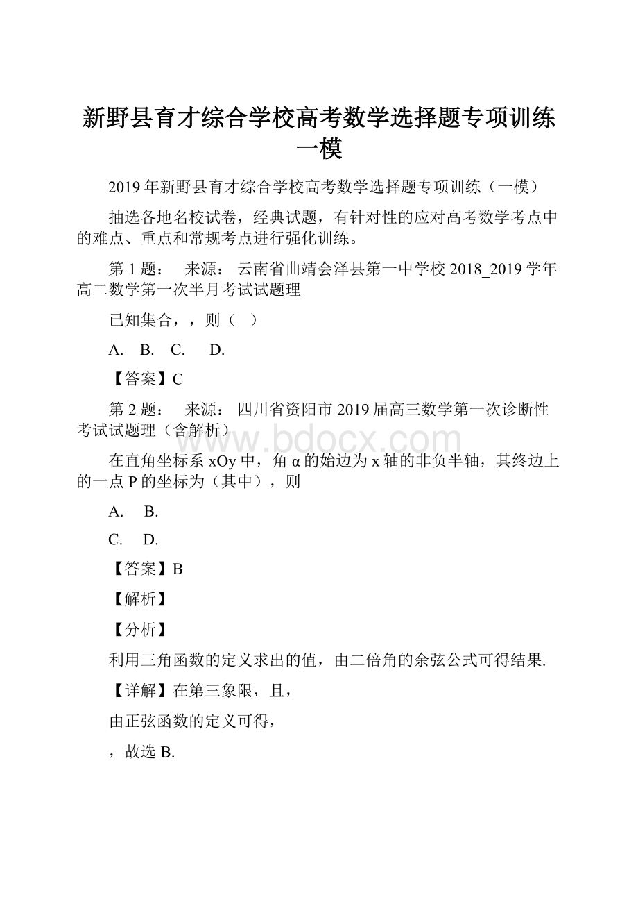 新野县育才综合学校高考数学选择题专项训练一模.docx_第1页