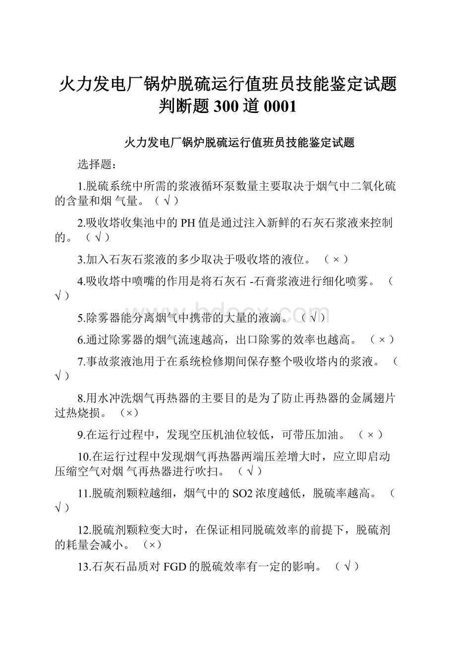 火力发电厂锅炉脱硫运行值班员技能鉴定试题判断题300道0001文档格式.docx_第1页