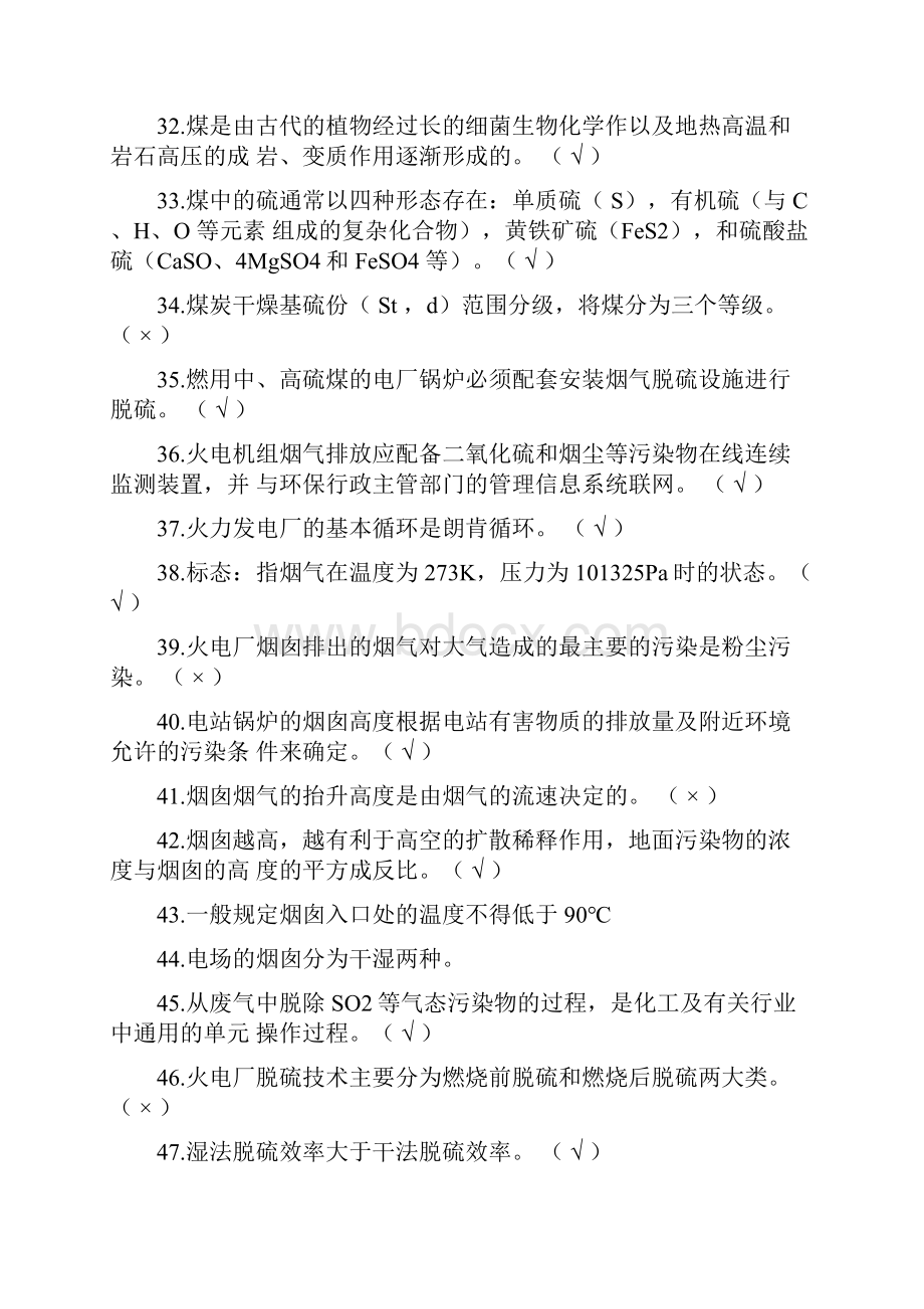 火力发电厂锅炉脱硫运行值班员技能鉴定试题判断题300道0001.docx_第3页