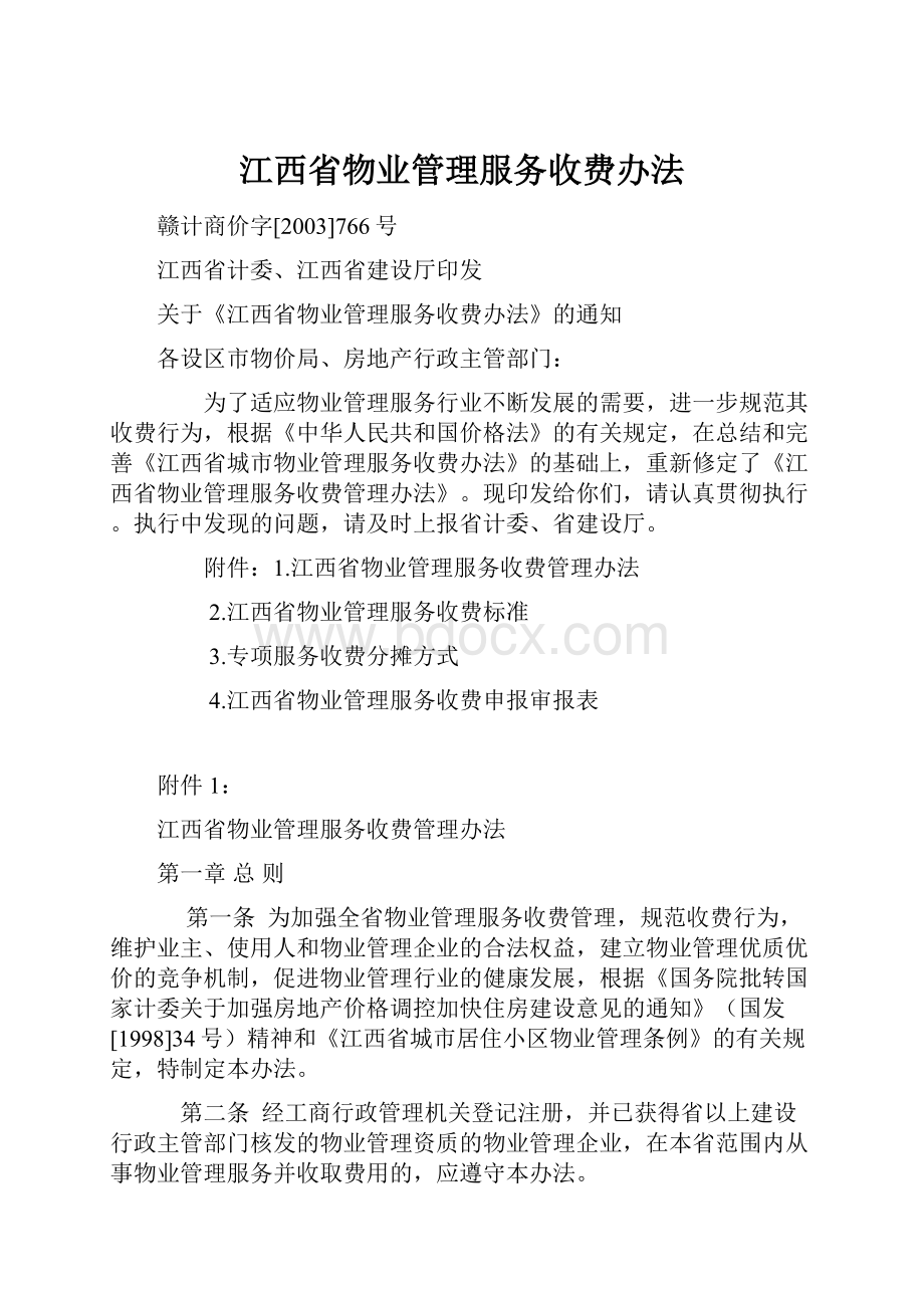 江西省物业管理服务收费办法.docx_第1页