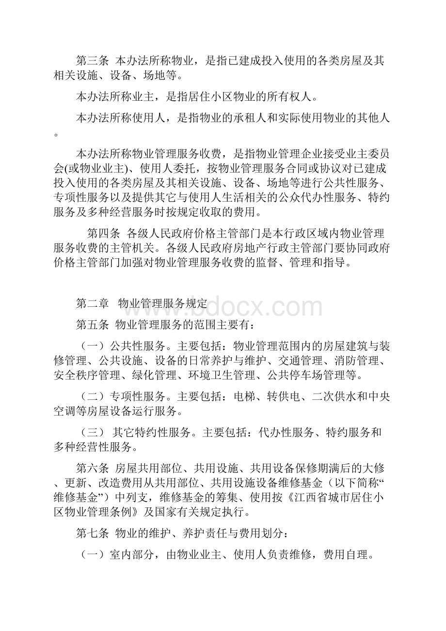 江西省物业管理服务收费办法.docx_第2页