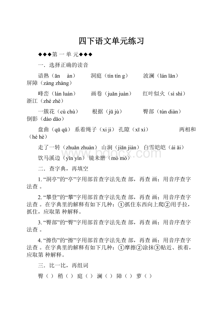 四下语文单元练习Word下载.docx