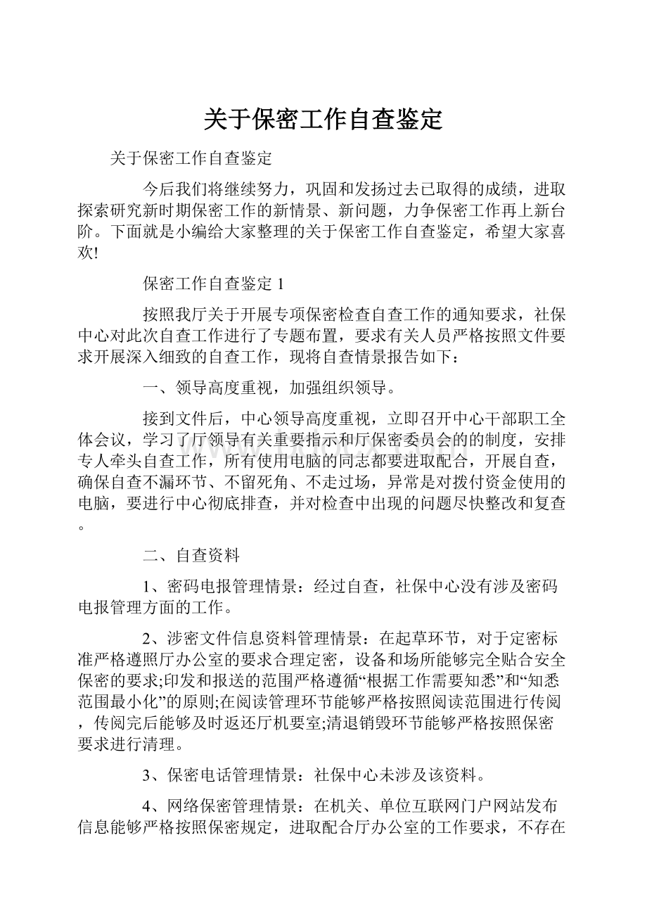 关于保密工作自查鉴定Word格式文档下载.docx