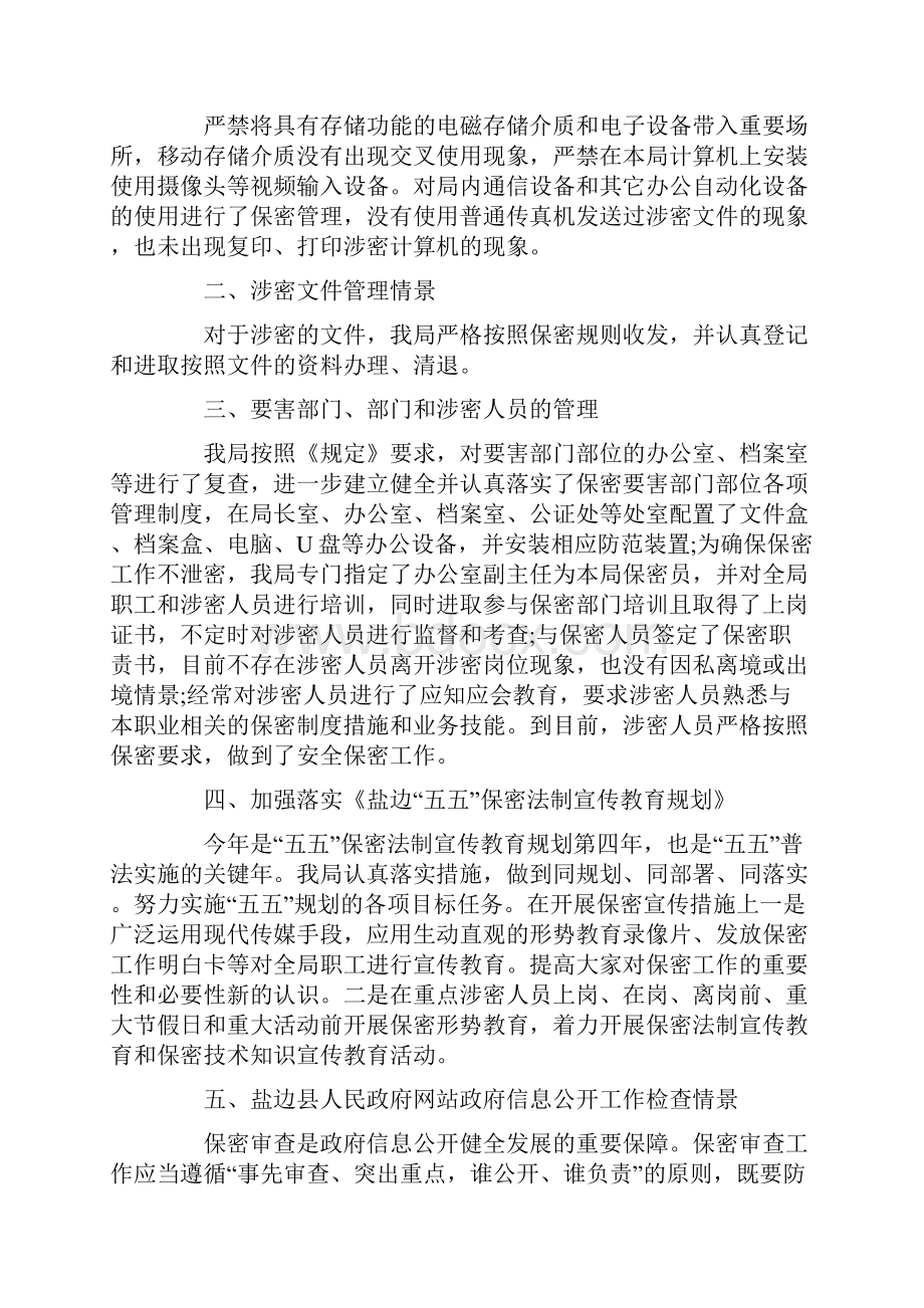 关于保密工作自查鉴定Word格式文档下载.docx_第3页