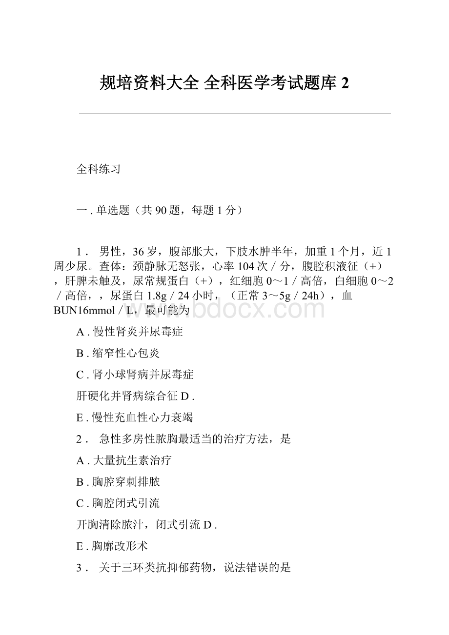 规培资料大全 全科医学考试题库 2Word格式文档下载.docx