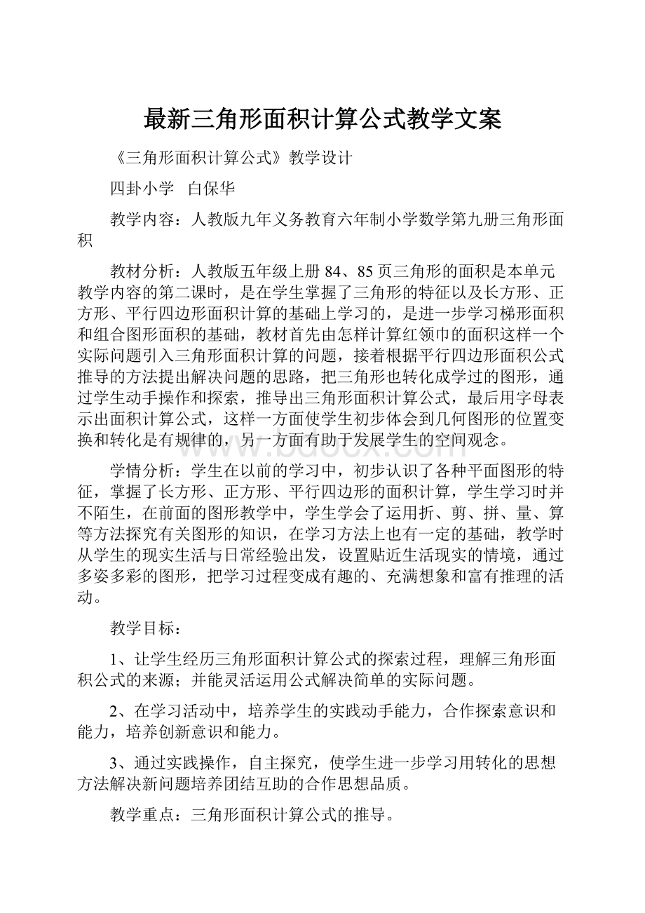 最新三角形面积计算公式教学文案Word文档下载推荐.docx