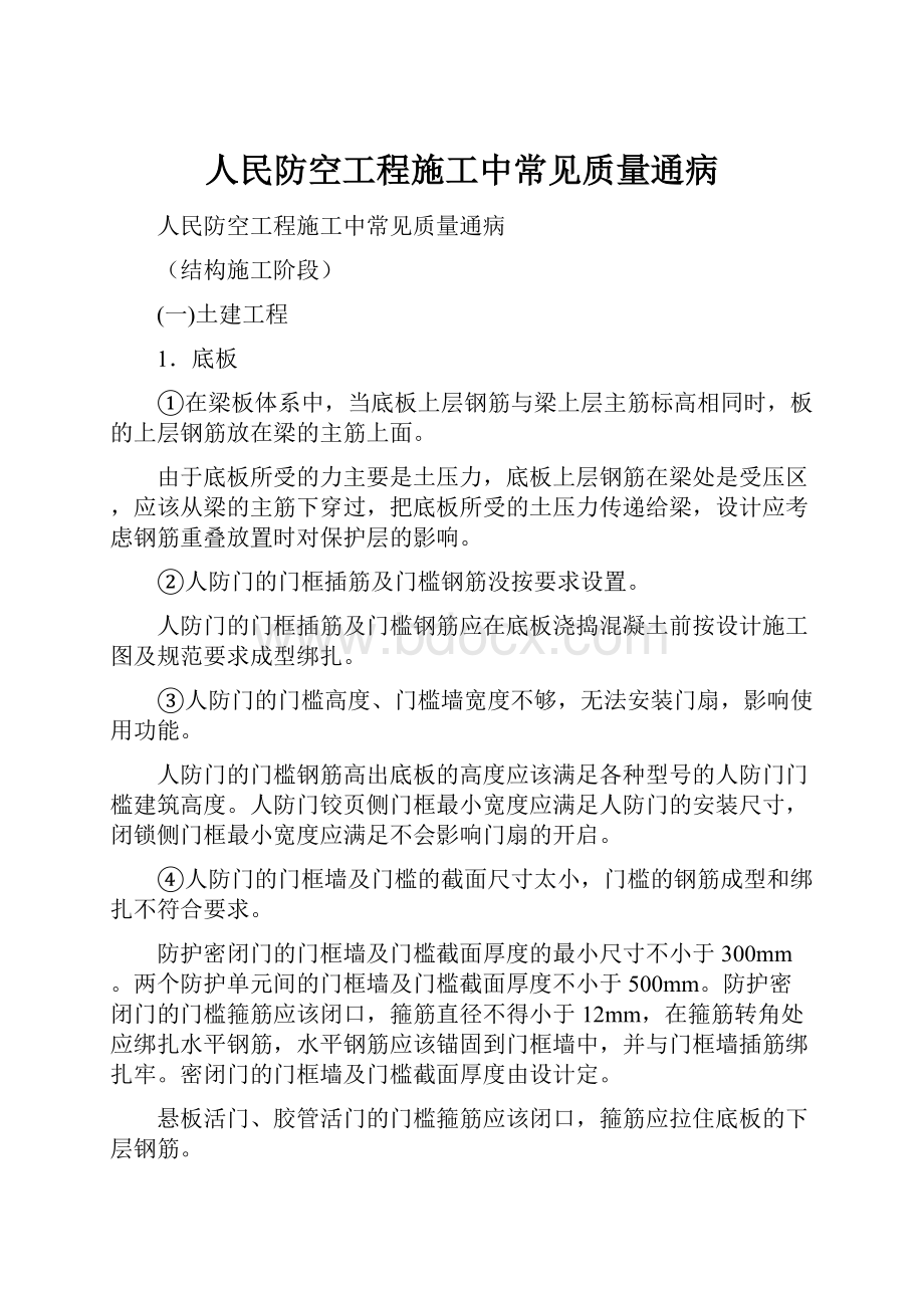 人民防空工程施工中常见质量通病.docx_第1页