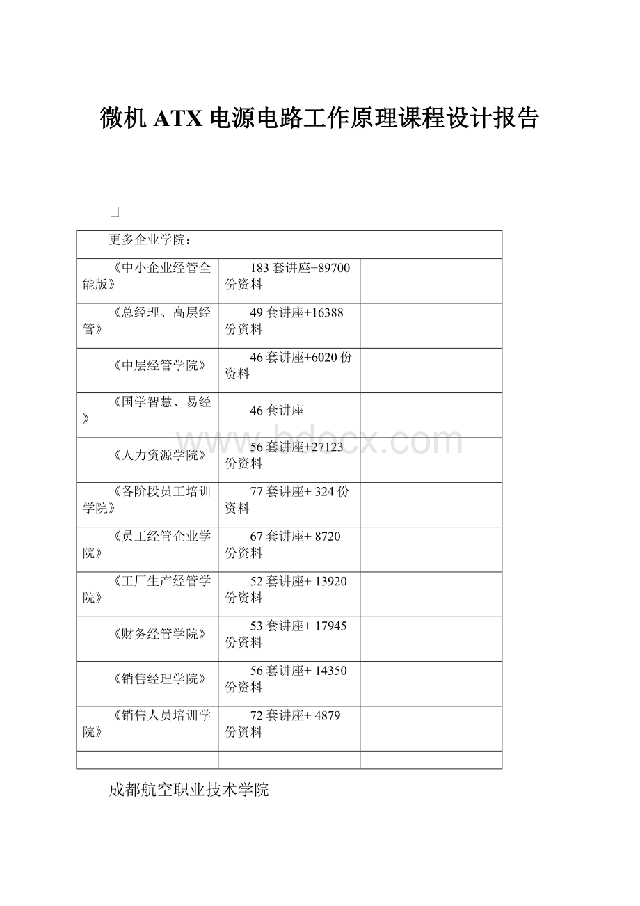 微机ATX电源电路工作原理课程设计报告.docx