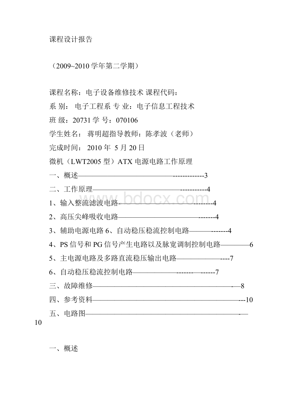 微机ATX电源电路工作原理课程设计报告文档格式.docx_第2页