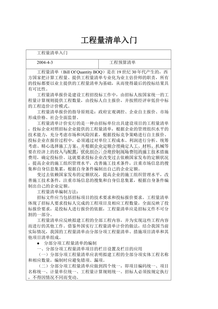 工程量清单入门Word文档格式.docx