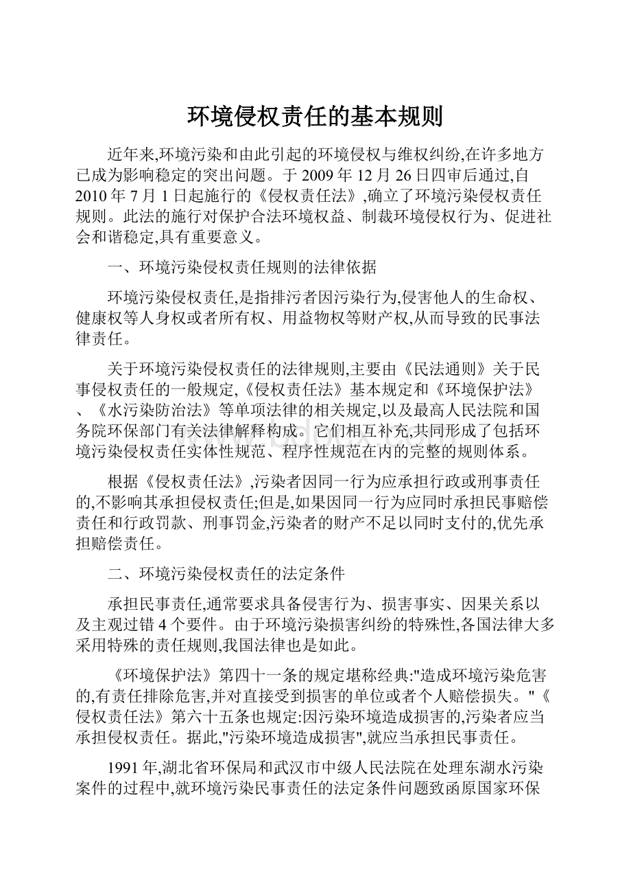 环境侵权责任的基本规则Word文件下载.docx_第1页