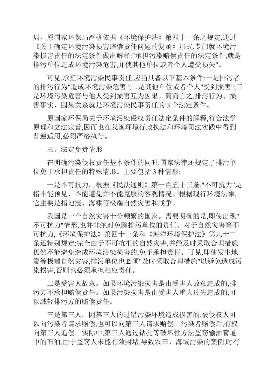 环境侵权责任的基本规则Word文件下载.docx_第2页